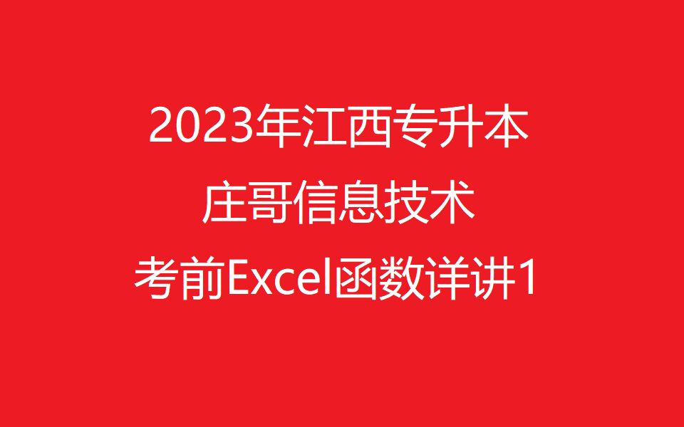 2023江西统招专升本信息技术(Excel函数1)哔哩哔哩bilibili