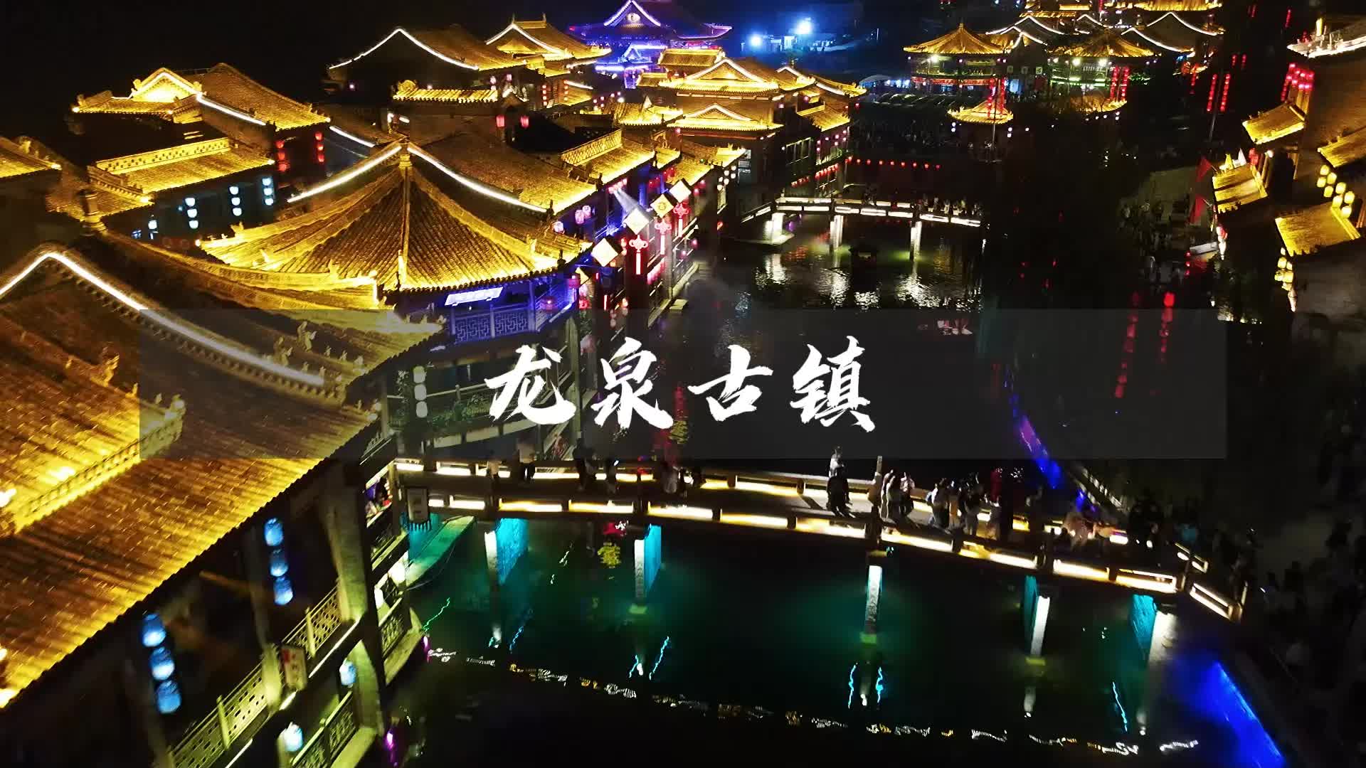 石家庄龙泉古镇,一座媲美乌镇的地方,夜景真的很漂亮!哔哩哔哩bilibili