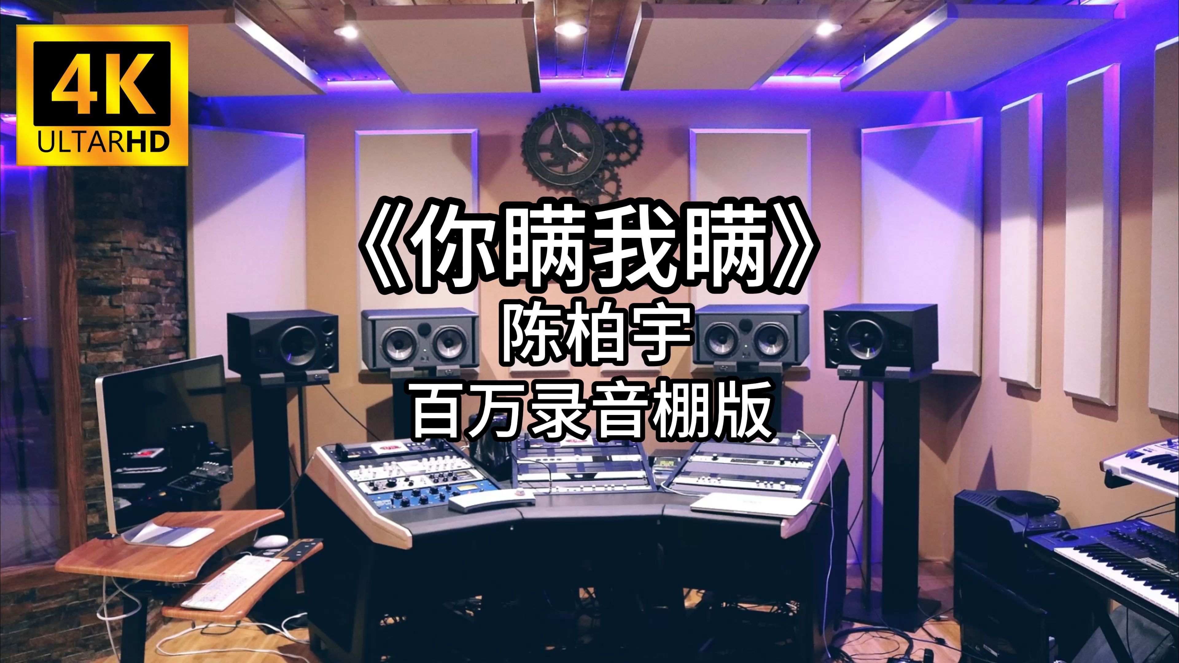 [图]《你瞒我瞒》- 陈柏宇 百万录音棚4K完整版