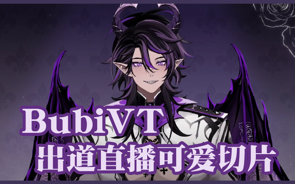 【熟/BubiVT】恶魔BUBI出道直播快乐切片(英音低音)哔哩哔哩bilibili