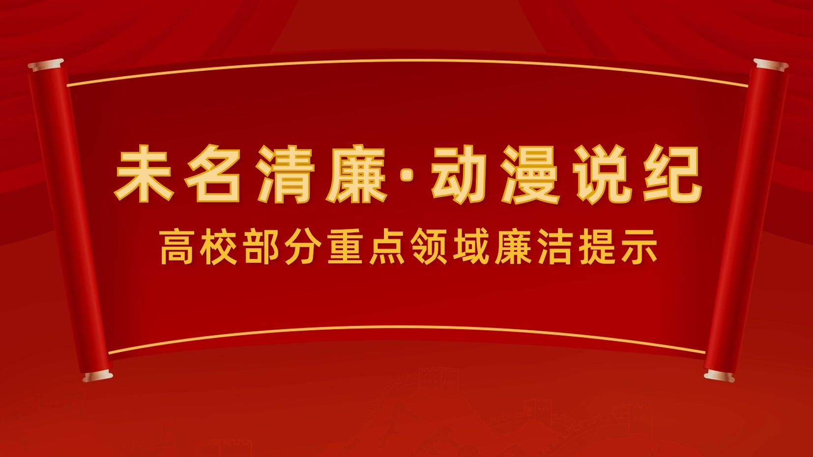 未名清廉ⷥŠ覼먯𔧺꠩똦 ᩃ襈†重点领域廉洁提示哔哩哔哩bilibili