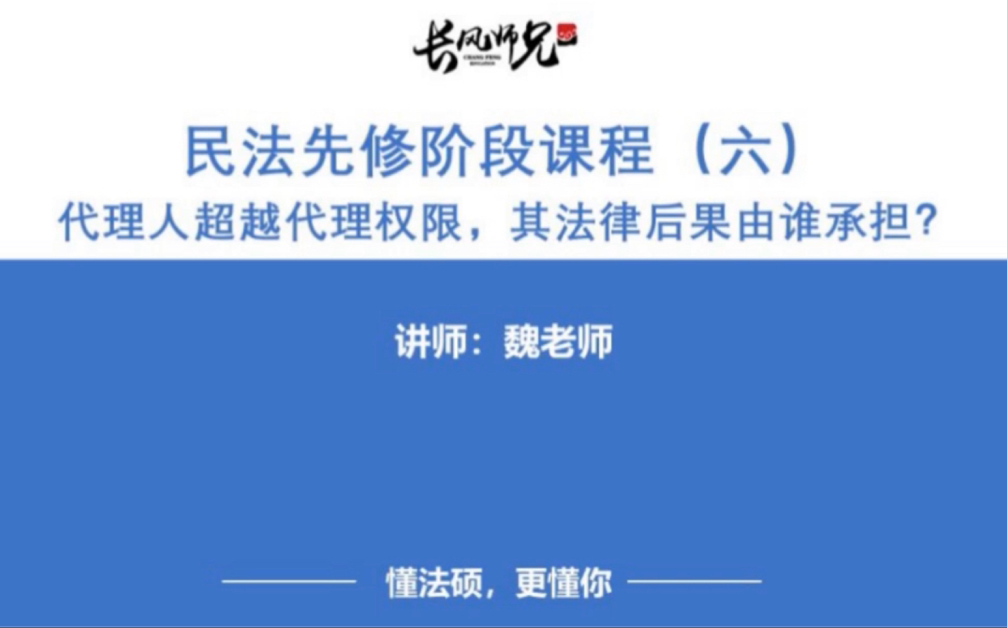 师兄每日法硕十分钟,解读法硕热门考点!民法先修课程——代理人超越代理权限,其法律后果由谁承担(4)哔哩哔哩bilibili