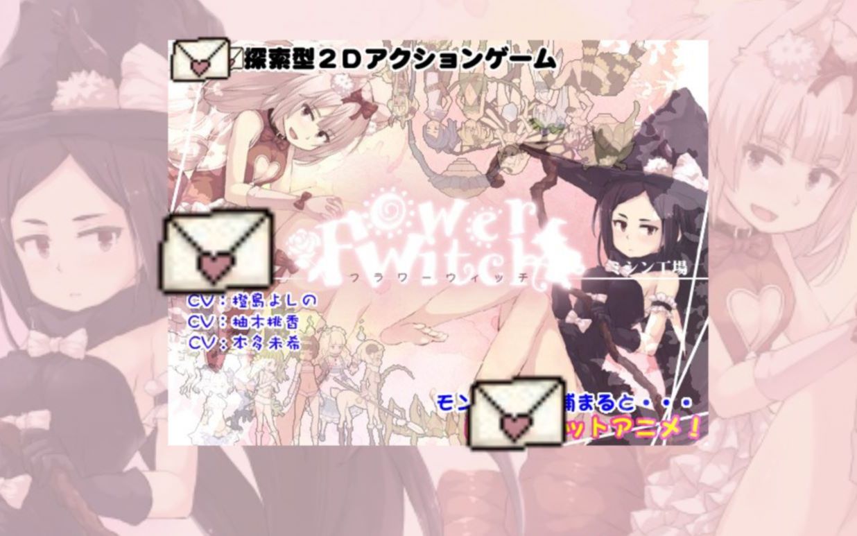 【flowerwitch p1】~ 千年的古树淡雅悠然,妖精的花