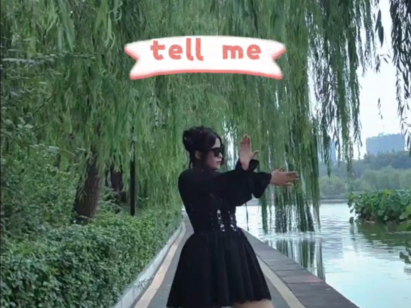 【tell me】挑调窕跳!哔哩哔哩bilibili