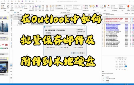 【Outlook技巧】在Outlook中如何批量保存邮件及附件到本地硬盘哔哩哔哩bilibili