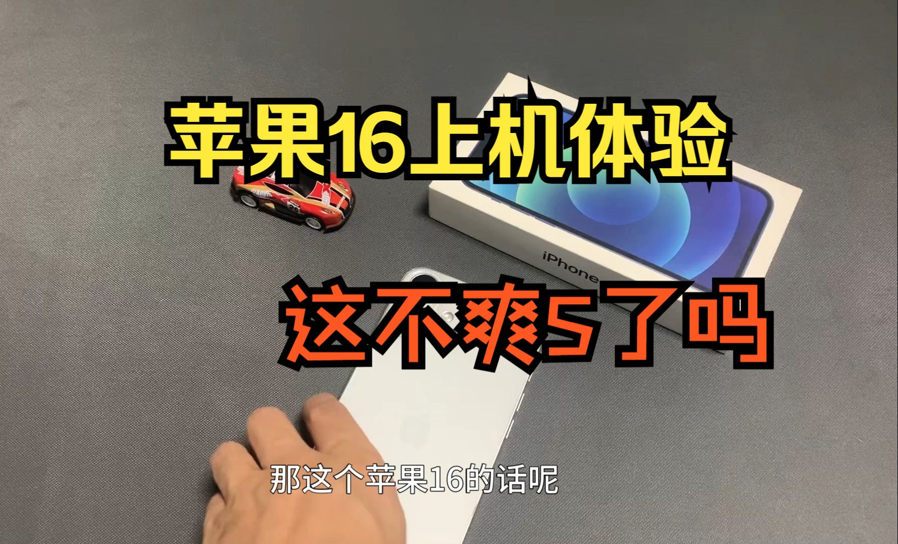 iPhone16已到手,各种配件安排上,先替你们爽一下哔哩哔哩bilibili