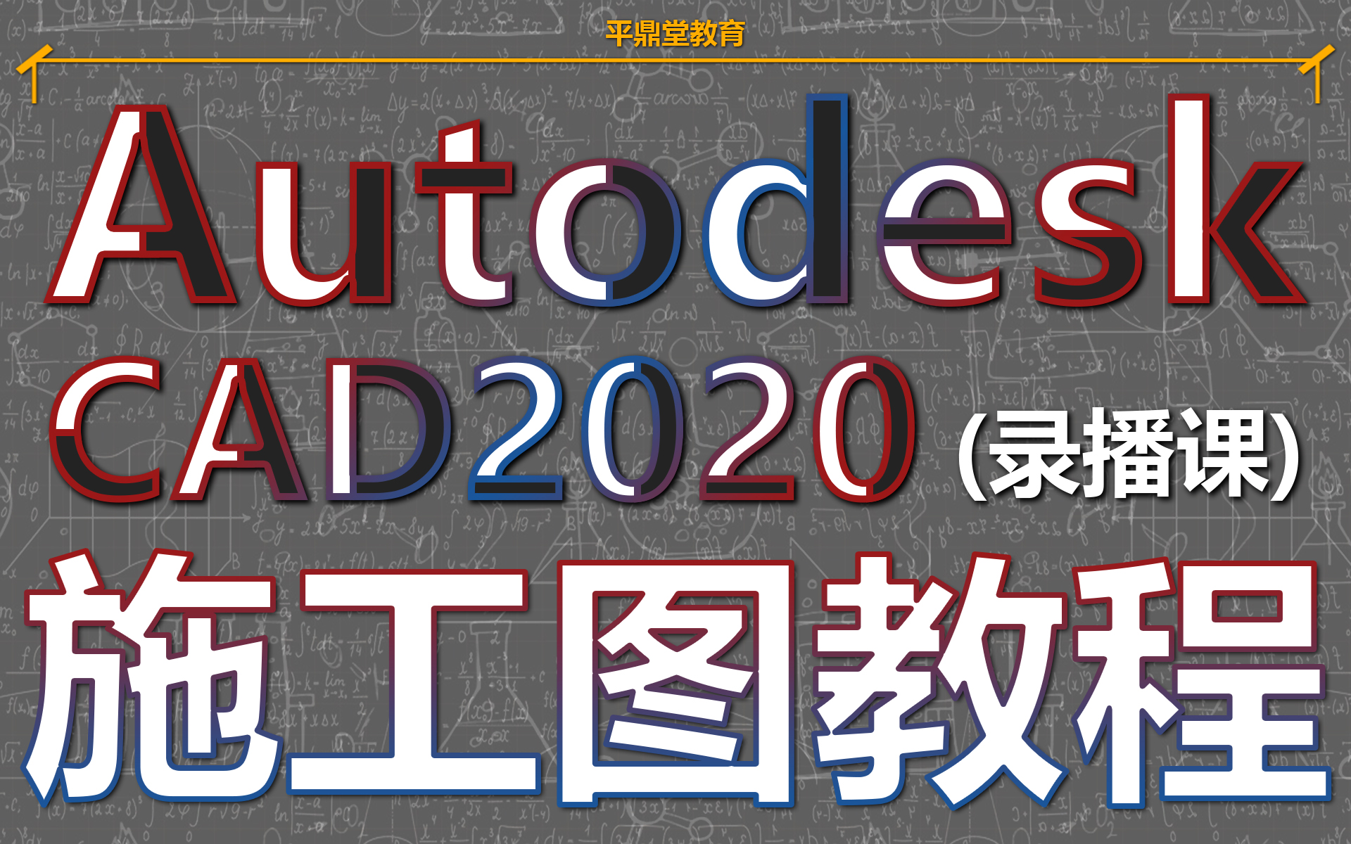 小白快速入门到入土/CAD制图/施工图与深化初级班平鼎堂教育哔哩哔哩bilibili