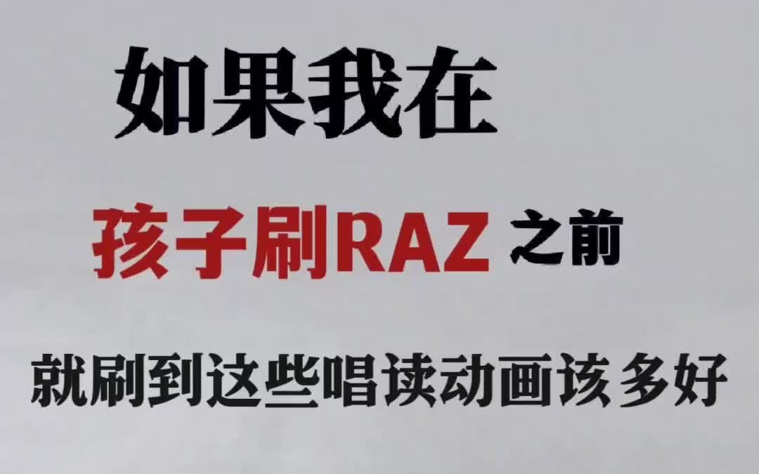 《RAZ 唱读动画》共340集,分为14级,节奏感强,琅琅上口,从基础的26个字母到简单句子,帮助孩子英语启蒙,磨耳朵的首选!哔哩哔哩bilibili