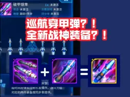 Download Video: 巡航穿甲弹？！全新战神装备！考前押题【雷霆战机】