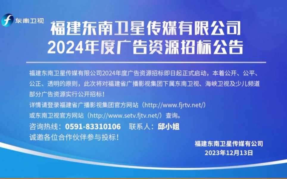 【放送文化】2023.12.14福建东南卫视广告哔哩哔哩bilibili