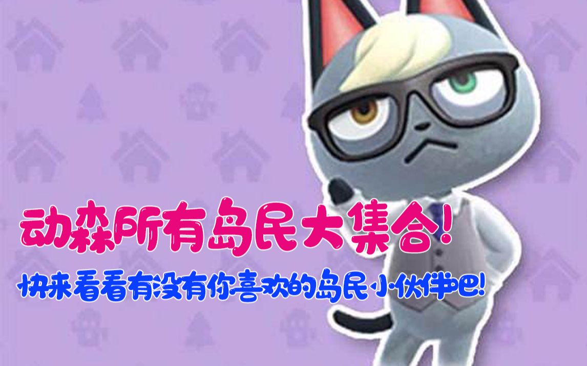 【动物森友会】所有岛民大集合!快来看看有没有你喜欢的岛民小伙伴吧!哔哩哔哩bilibili