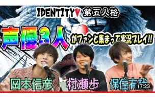 Download Video: 【中文熟肉/第五人格】日本人气声优冈本信彦、村濑步、保住有哉组团开黑第五人格~