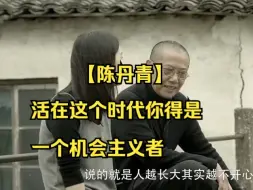 Download Video: 【陈丹青】活在这个时代你得是一个机会主义者