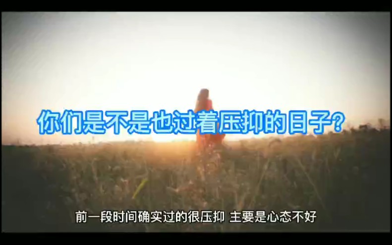 你是不是也过着压抑的日子