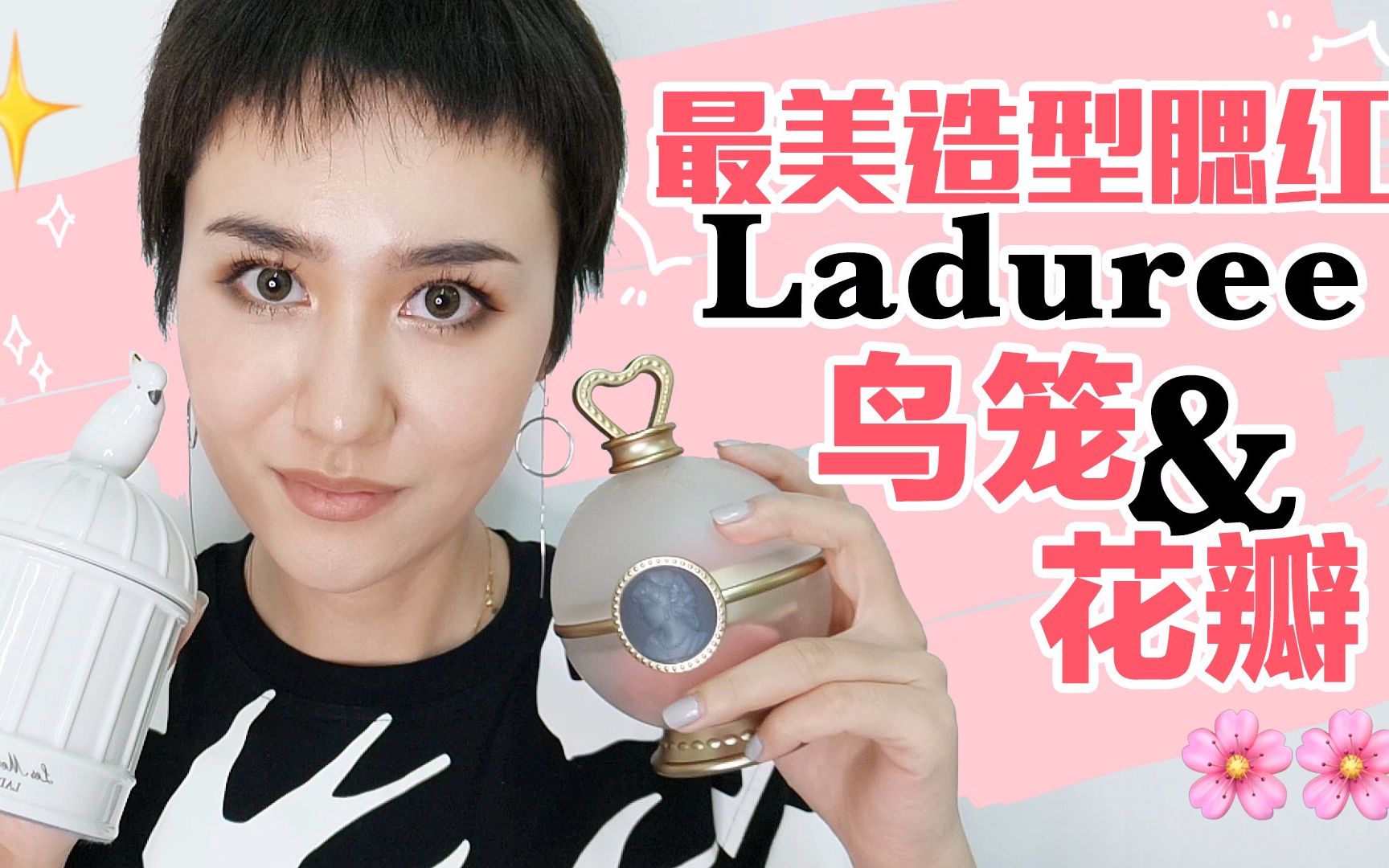 最美造型腮红,Laduree鸟笼&花瓣哔哩哔哩bilibili