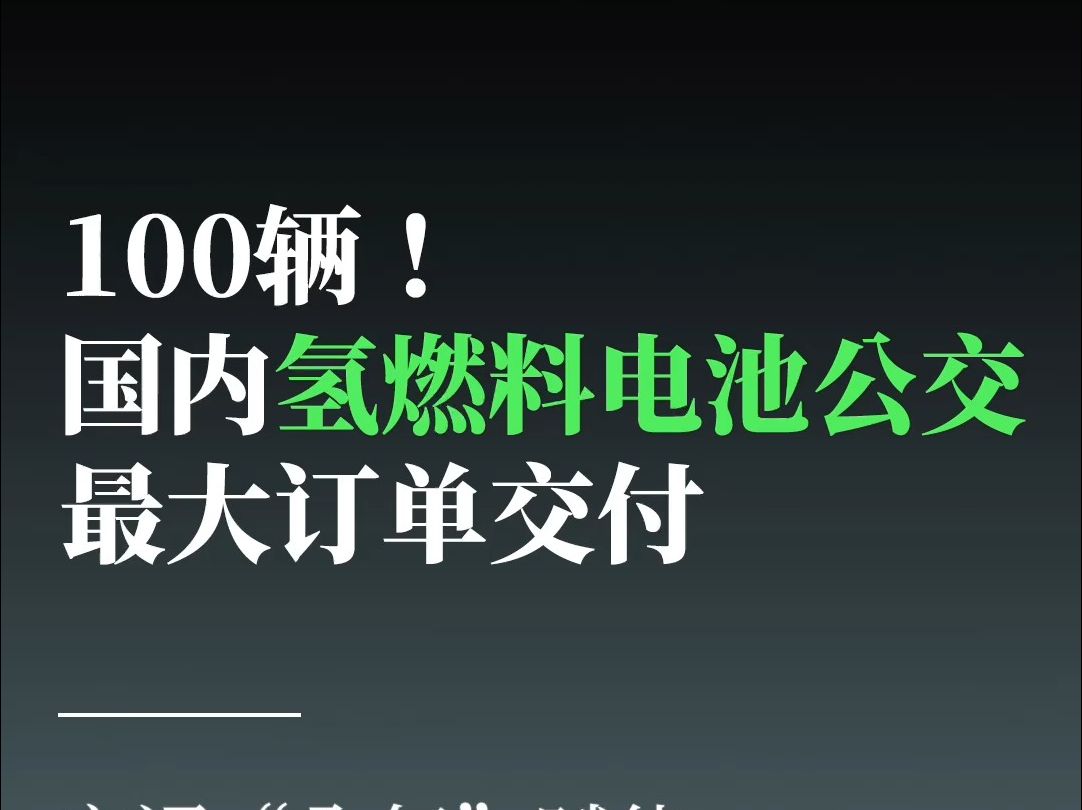 100辆!国内氢燃料电池公交最大订单交付哔哩哔哩bilibili