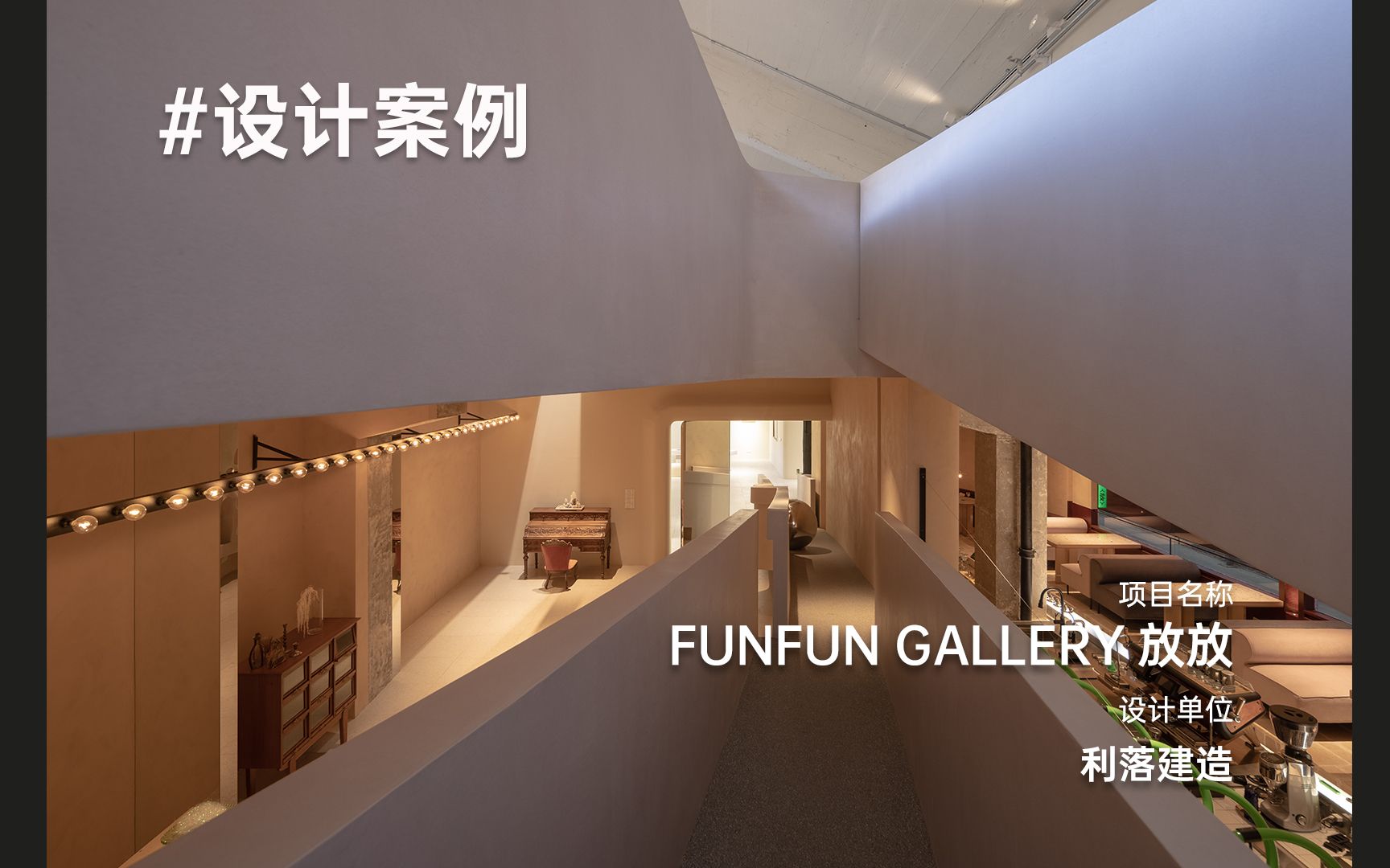 [图]利落建造｜FUNFUN GALLERY，转折即边界