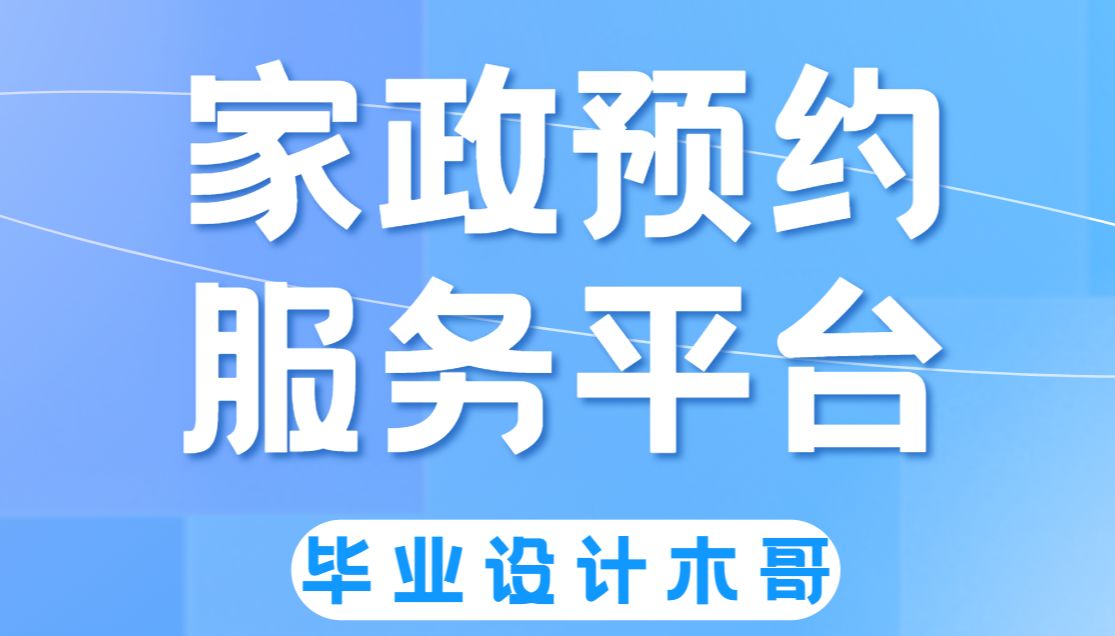 计算机毕业设计推荐基于Java的家政预约服务平台哔哩哔哩bilibili