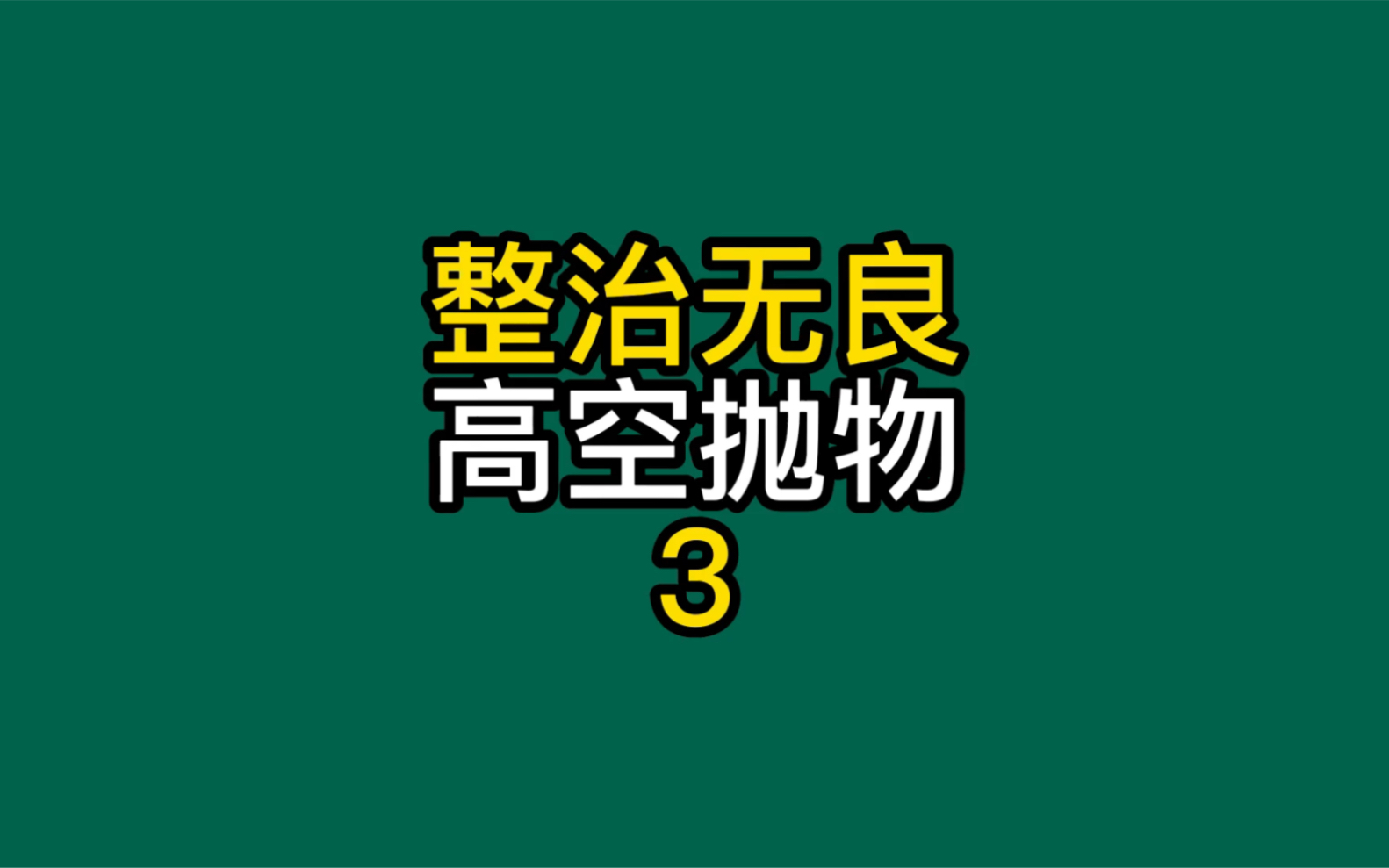 遇到高空抛物怎么处理哔哩哔哩bilibili