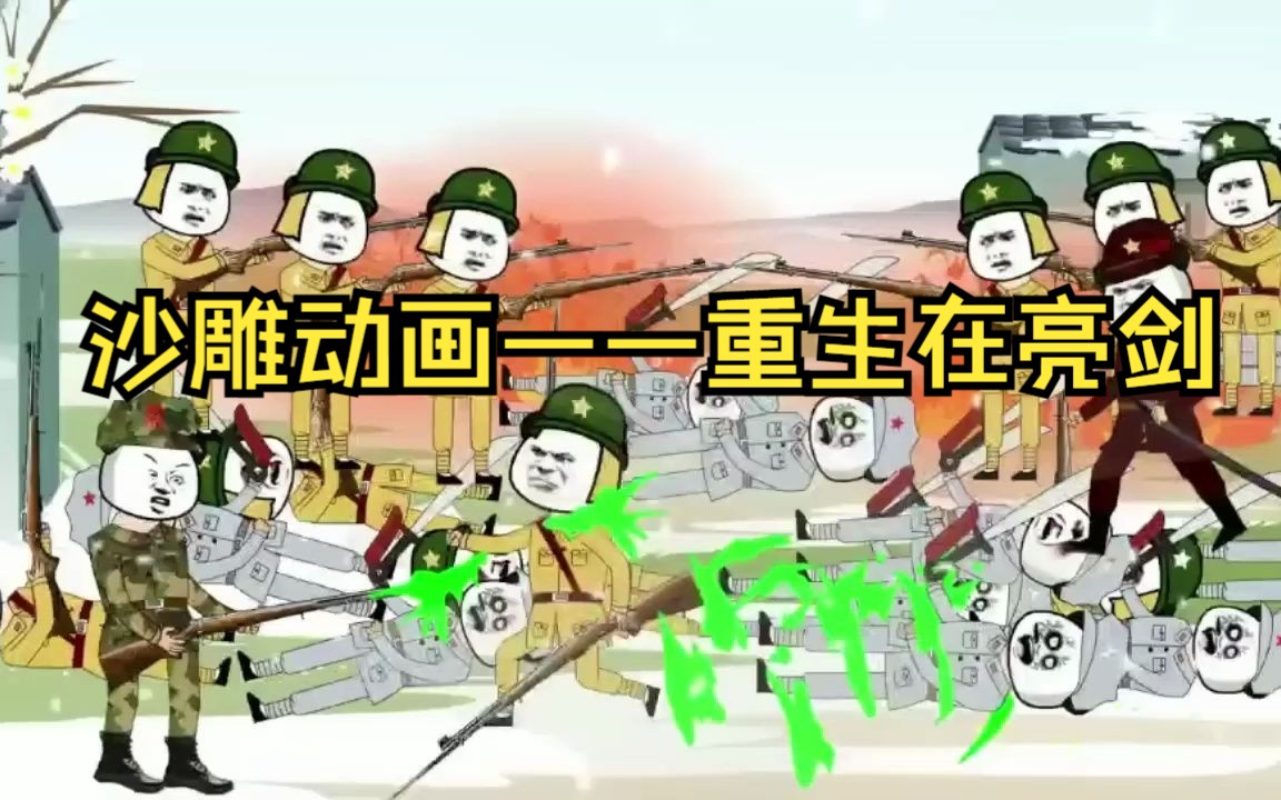 沙雕动画——【重生在亮剑】110集哔哩哔哩bilibili