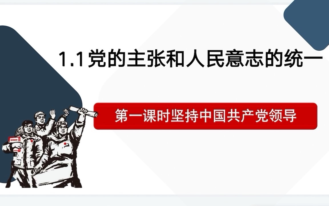 [图]【八下道法】1.1.1党的主张和人民意志的统一