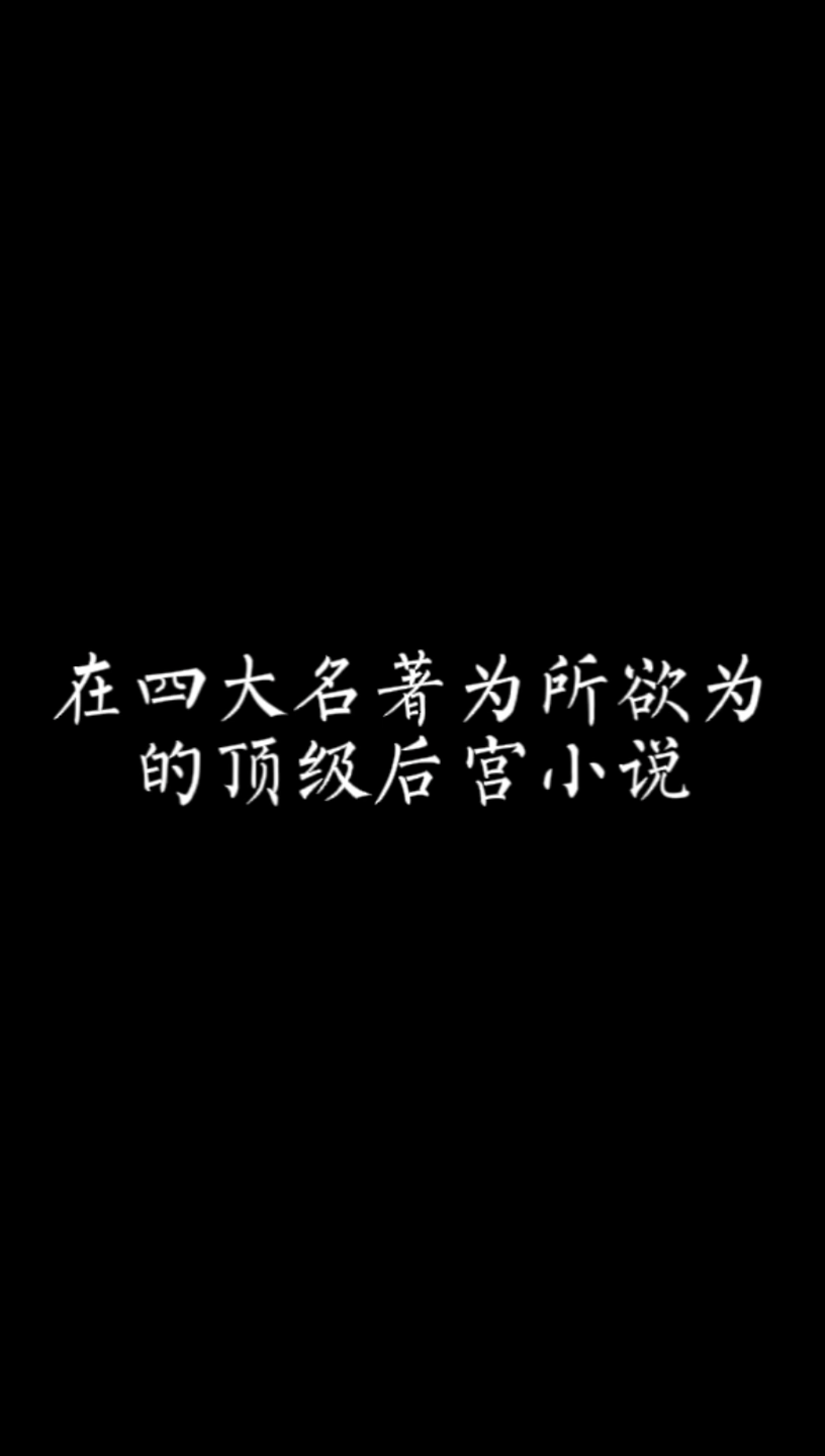 【小说推荐】在四大名著里为所欲为,这本后宫文真的让我开了眼了哔哩哔哩bilibili