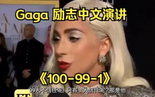 下载视频: 100-99-1 但是中文10级, Lady Gaga 励志名场面