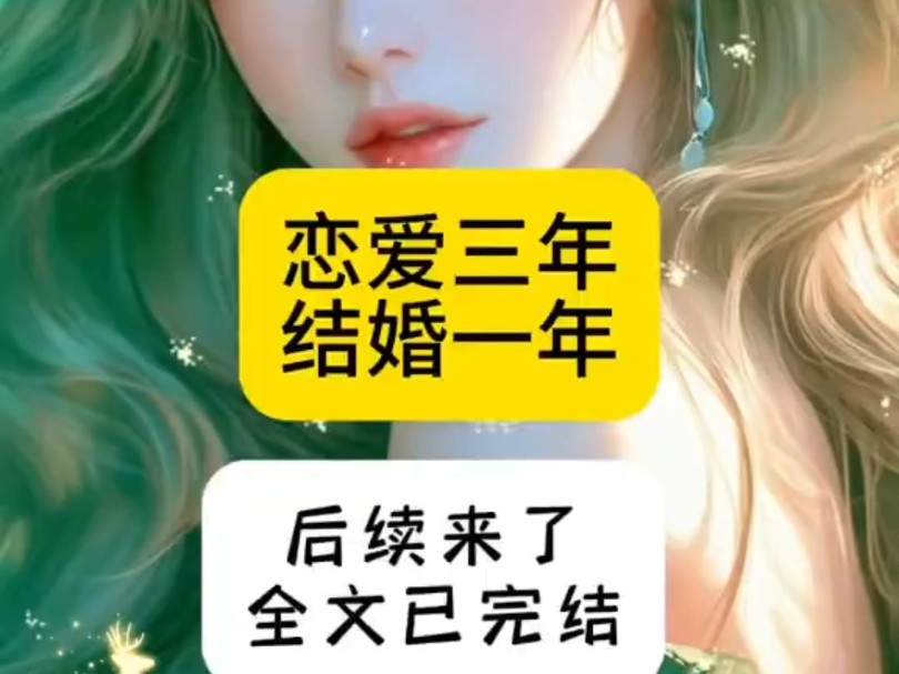 《恋爱三年结婚一年》小说~苏泽江瑶沈涵晓雨~后续~大结局~全文~完结
