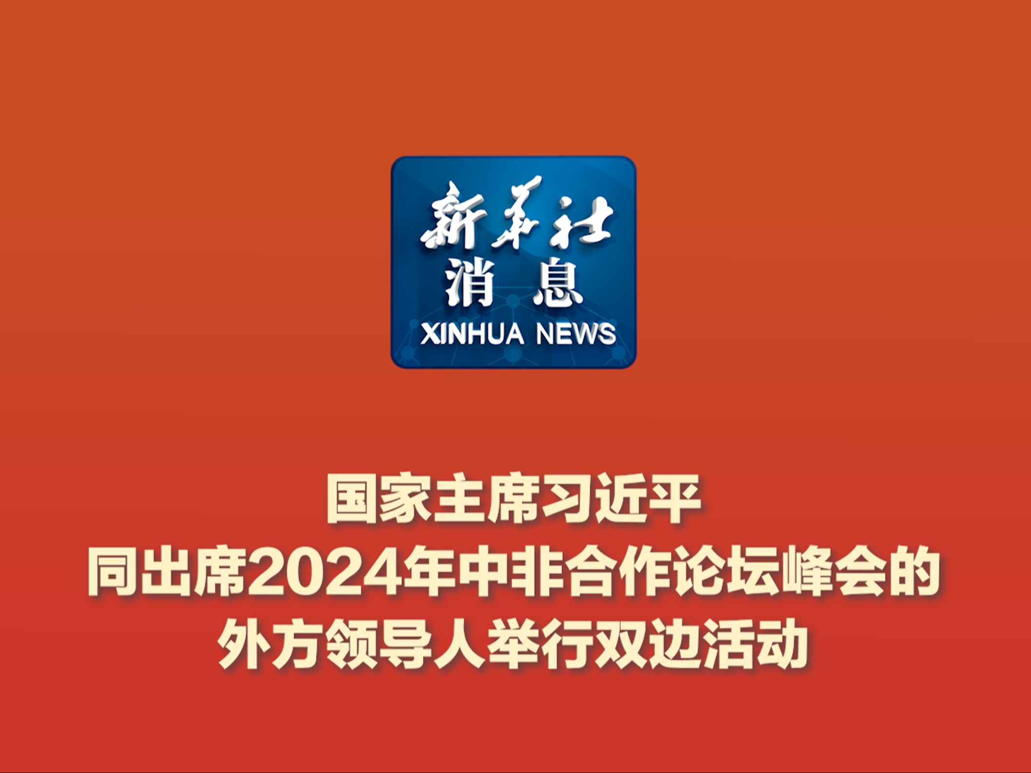 新华社消息|国家主席习近平同出席2024年中非合作论坛峰会的外方领导人举行双边活动哔哩哔哩bilibili