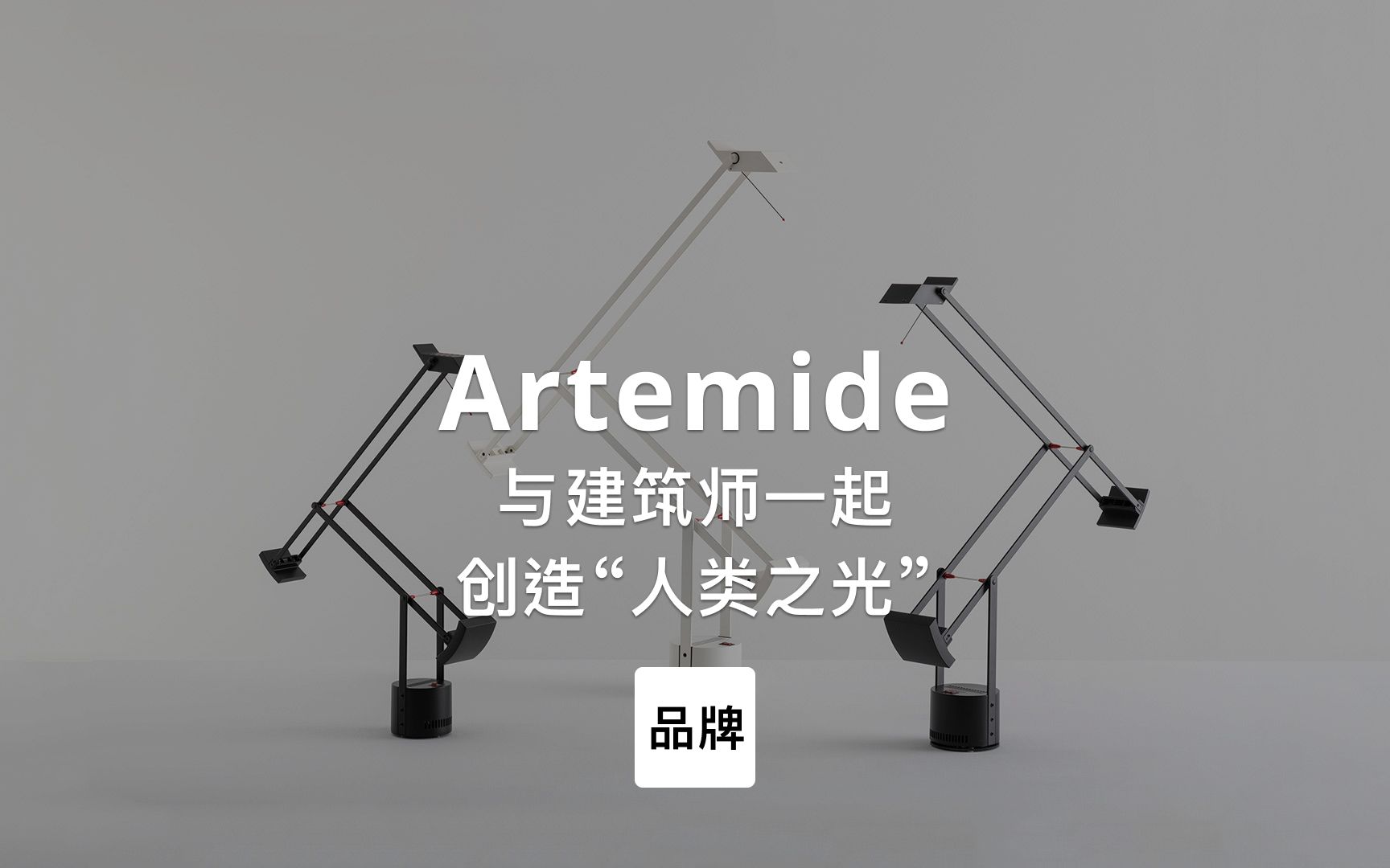 第102集|与建筑师一起创作灯具 Artemide哔哩哔哩bilibili