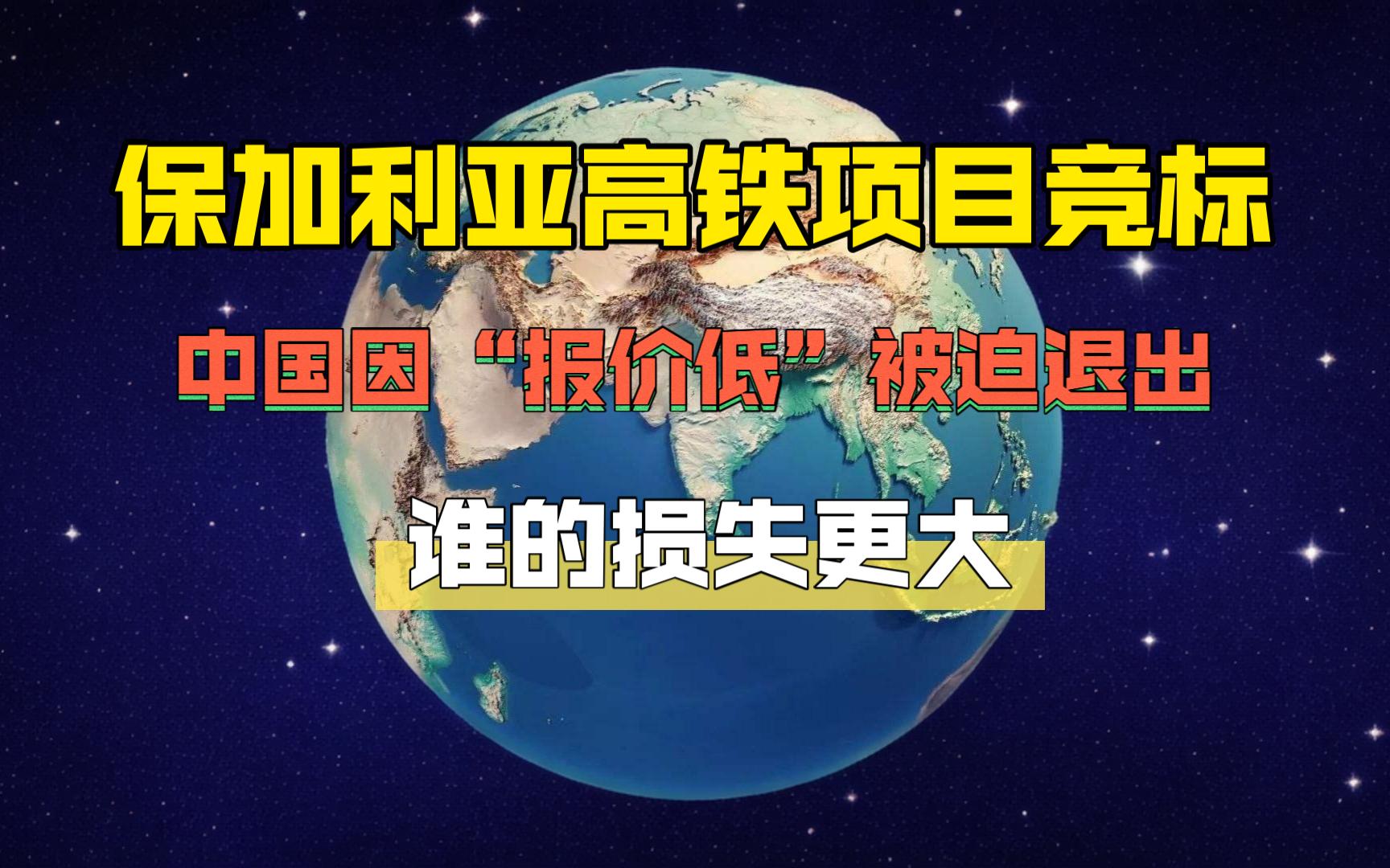 保加利亚高铁项目竞标,中国因“报价低”被迫退出,谁的损失更大哔哩哔哩bilibili