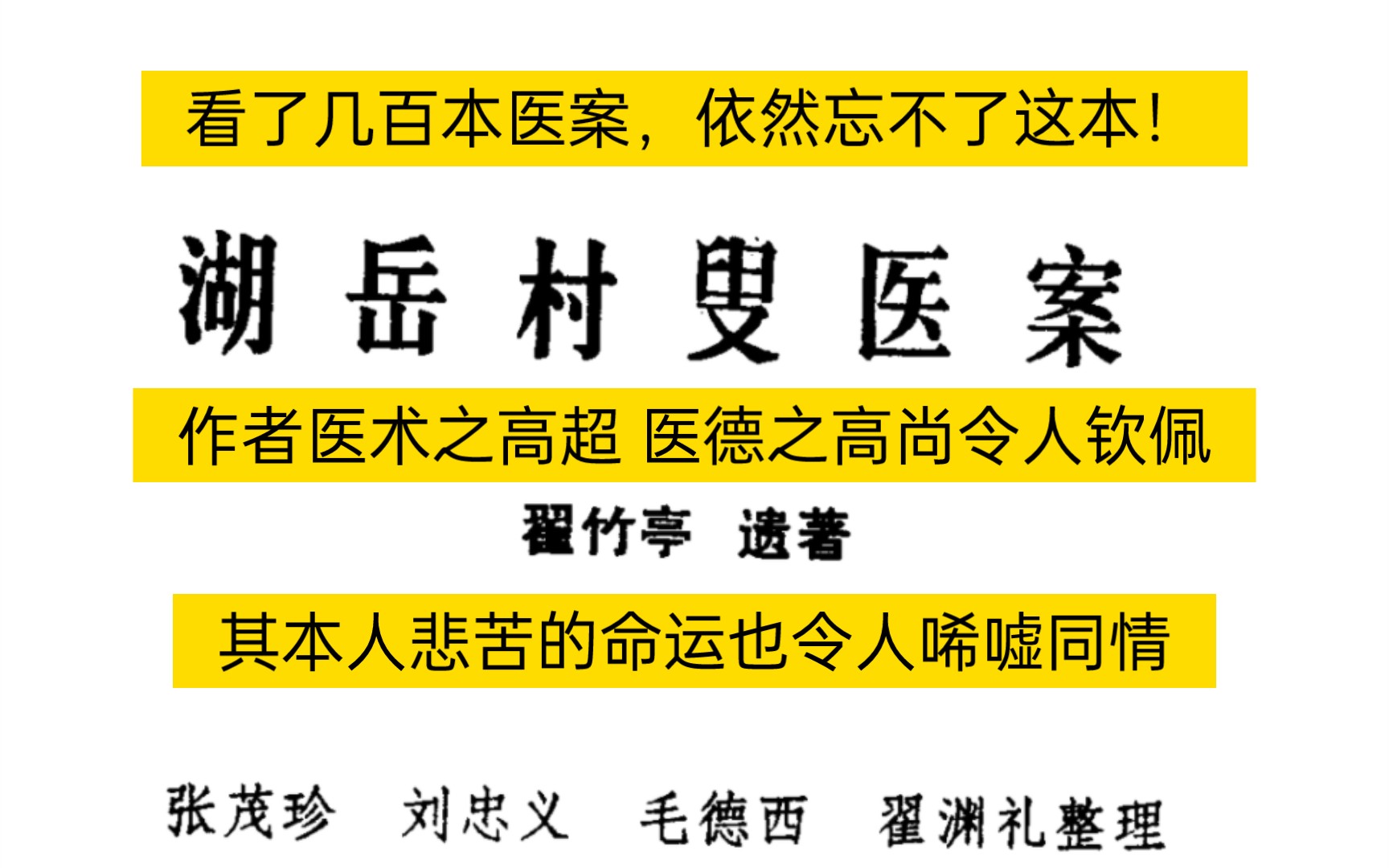 [图]看了几百本医案，依然忘不了这本《湖岳村叟医案》