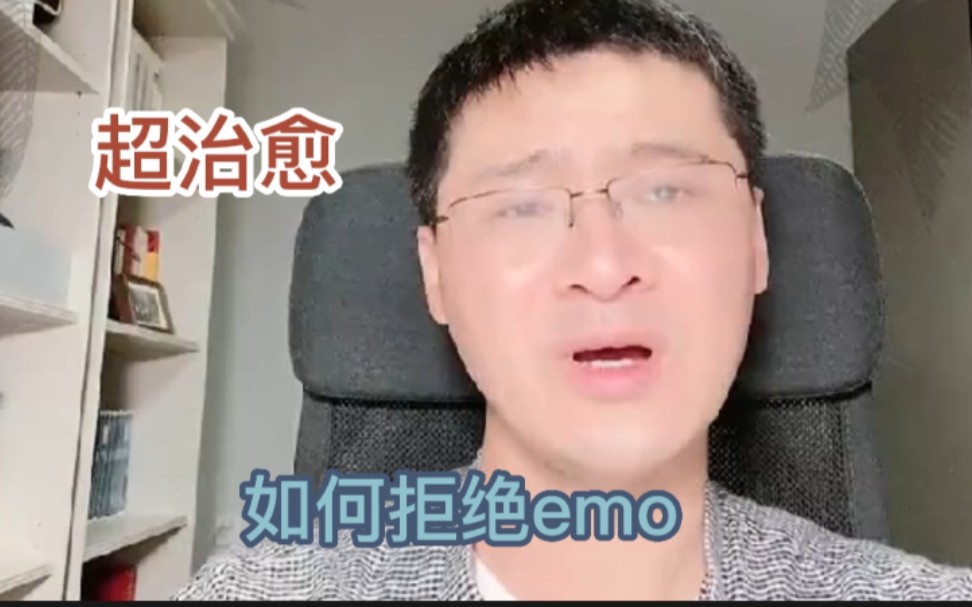 生活中有太多emo，我们该如何应对emo?