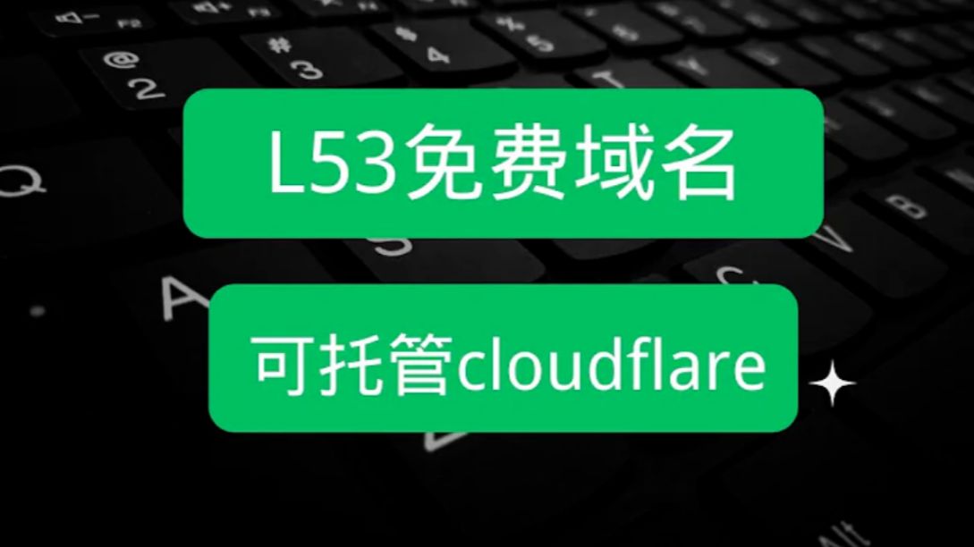 不看后悔!L53免费域名,可托管到cloudflare, 注册简单,只需一个邮箱!哔哩哔哩bilibili