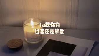 Скачать видео: Ta视你为过客还是挚爱？