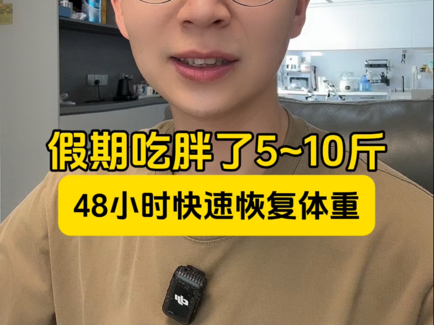 假期吃胖了5~10斤，48小时快速恢复体重！