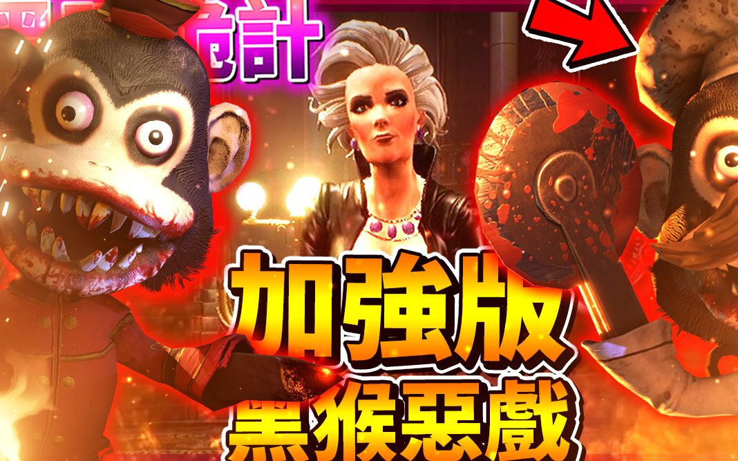 deception【黑暗诡计】第一章(加强版) | (黑猴恶戏) 欢迎回来猴子