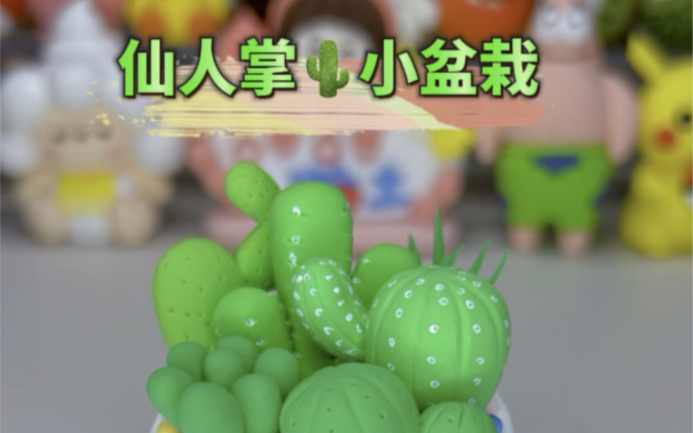 粘土 仙人掌小盆栽手工diy教程来啦.