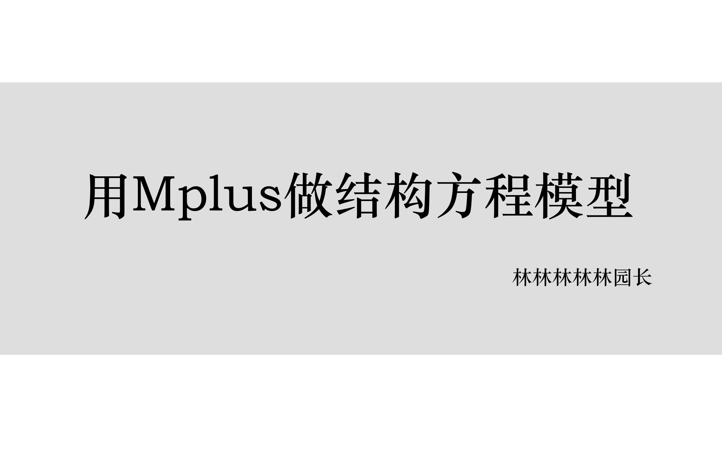 用Mplus做中介模型调节模型,20分钟学不会我当场把王老师的书吃掉哔哩哔哩bilibili