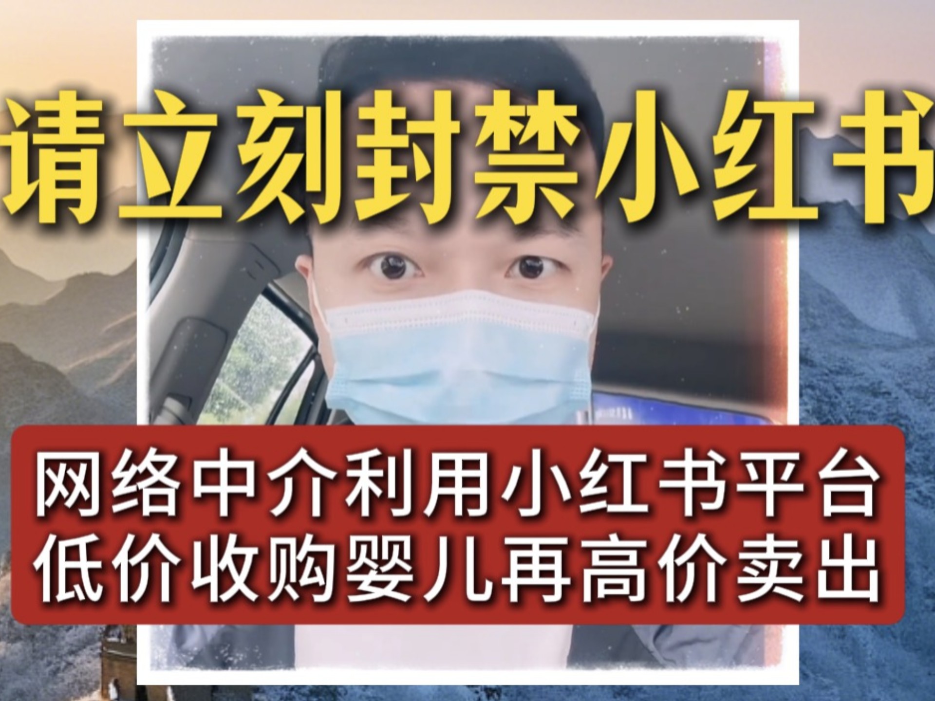 请立刻封禁小红书！上官正义已经卧底查实！