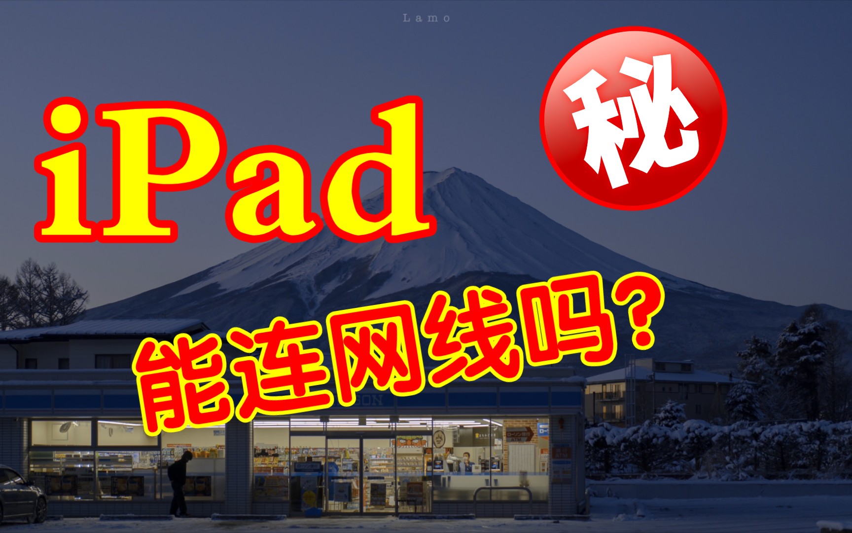 IPad 连 接 以太网/网线 平板连接网线过程哔哩哔哩bilibili