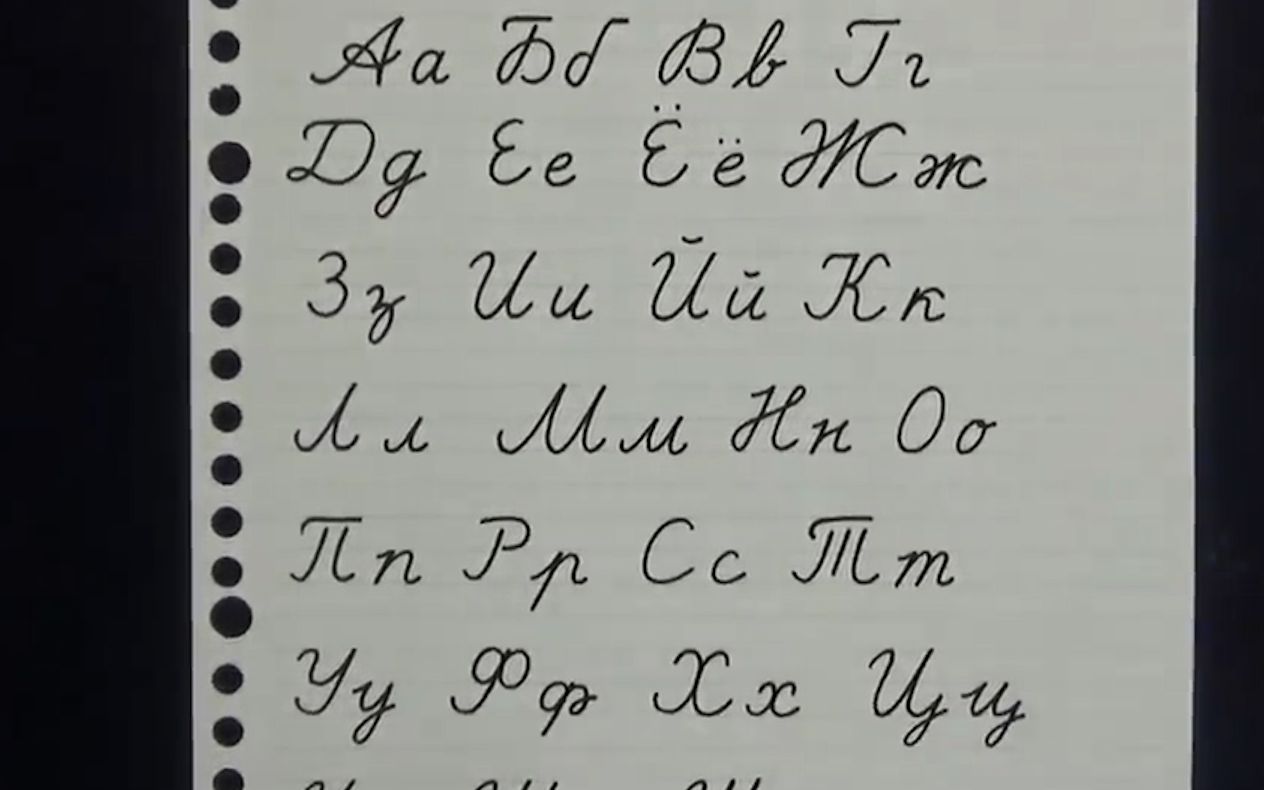 俄语手写字母表图片