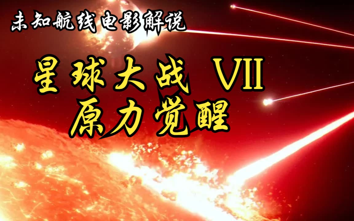 【星球大战解说系列】星球大战7:原力觉醒未知航线全程解说 恒星充能武器一炮毁灭星球,惊心动魄的视觉盛宴!哔哩哔哩bilibili