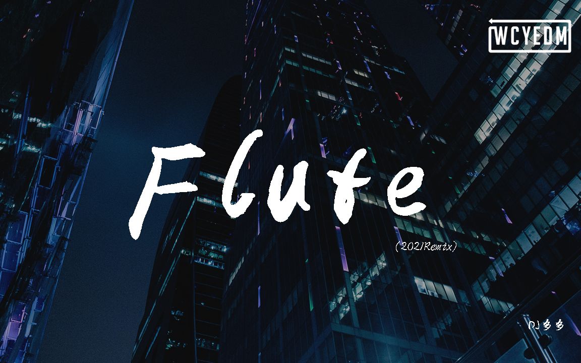 DJ多多  Flute (2021Remix)【动态歌词/p䫮 y䫮 g䓠c㭣€‘哔哩哔哩bilibili