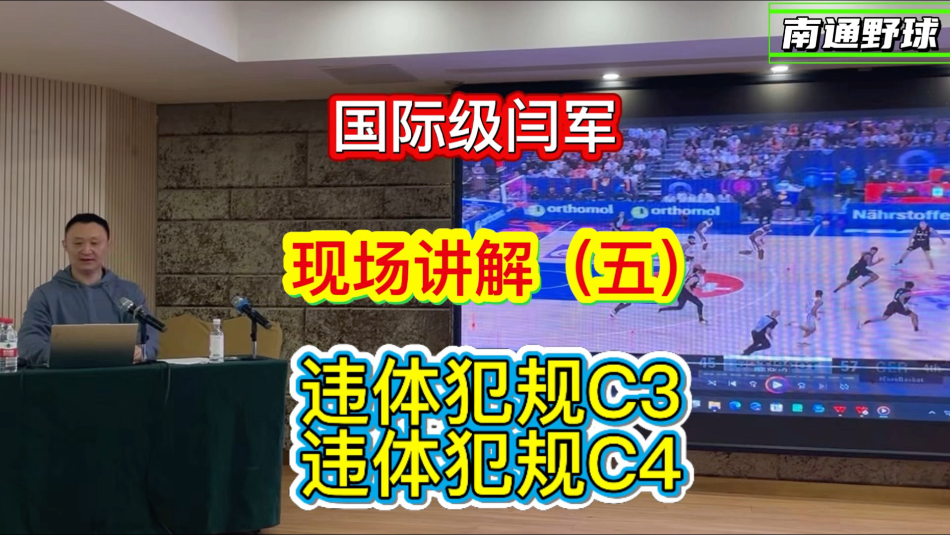 关于临场中对违体犯规c3与c4的宣判