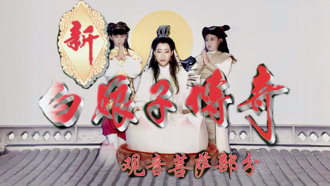 大慈大悲 观世音菩萨出场—新白娘子传奇4K修复