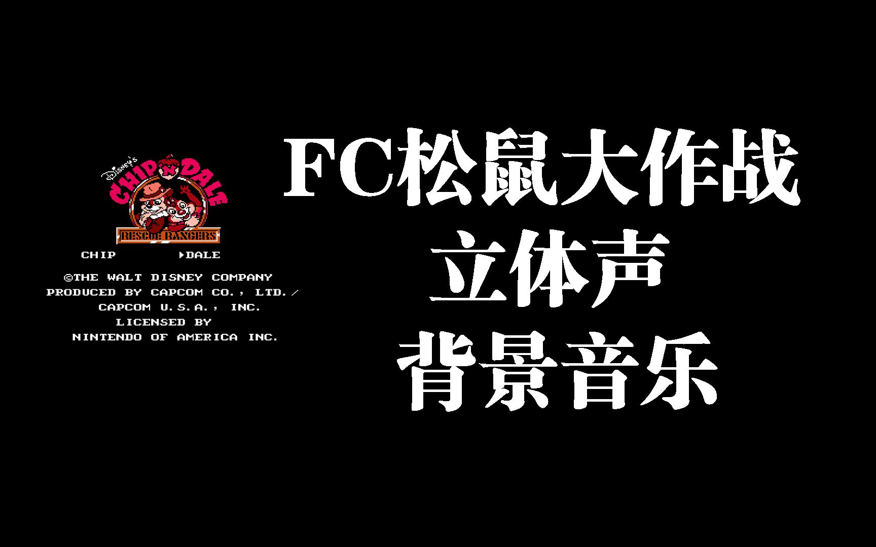 [图]只是听歌！FC松鼠大作战-I-立体声背景音乐