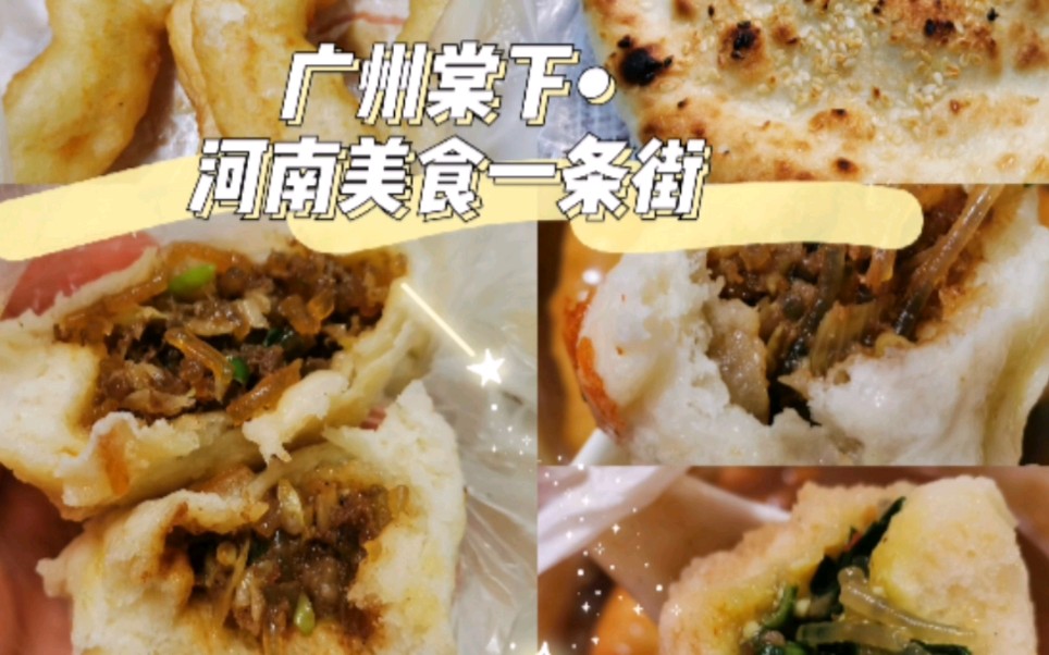 广州美食探店| 天河棠下 河南美食一条街(胡辣汤油馍头水煎包肉饼)~哔哩哔哩bilibili