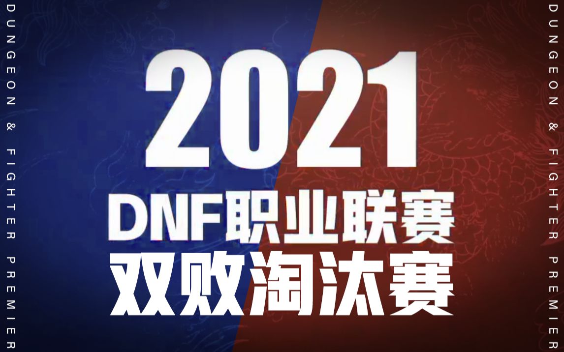 【一阵雨解说】2021 DNF 职业联赛【双败淘汰赛】哔哩哔哩bilibili