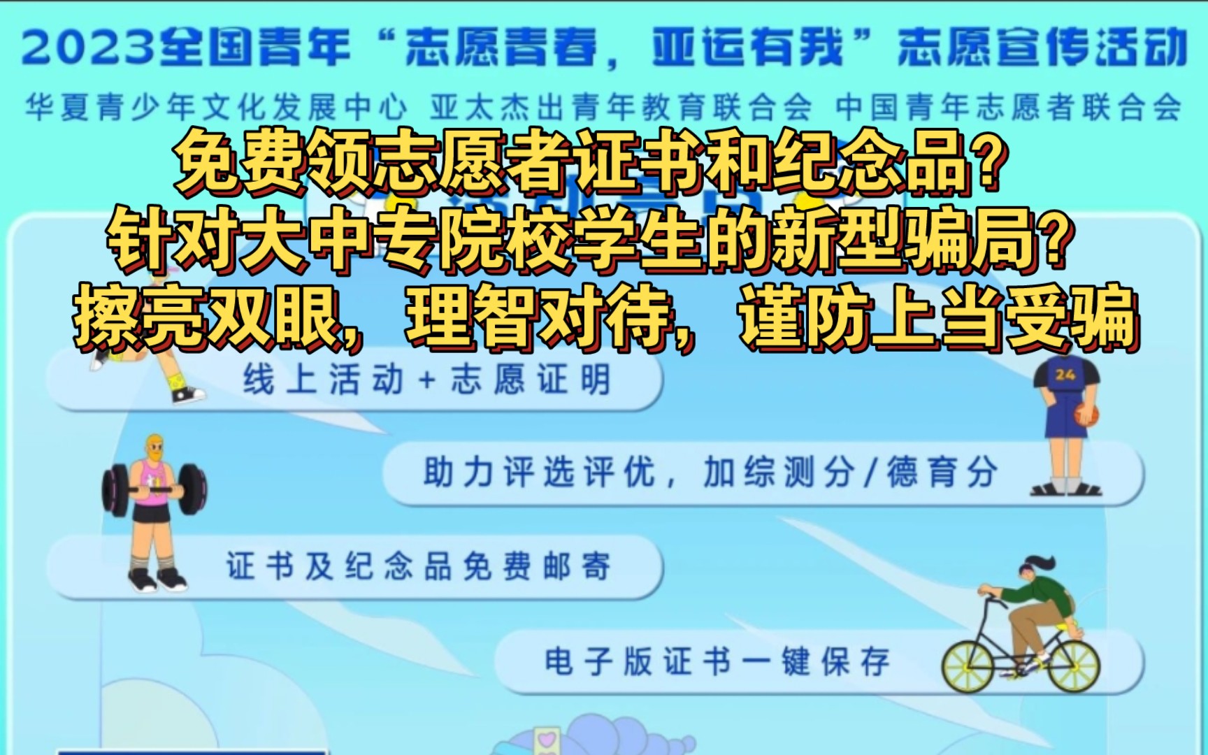 【反诈】答题拉人就能白嫖加分证书和纪念品?“志愿者证书”它又双叒叕来啦!它奔着你的个人信息和钱袋子来啦!!!哔哩哔哩bilibili